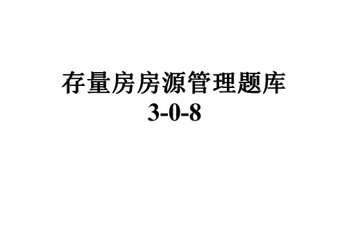 存量房房源管理题库3-0-8