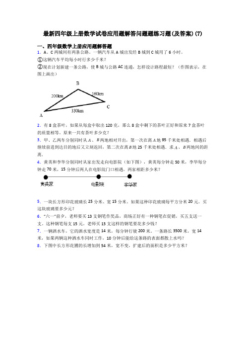 最新四年级上册数学试卷应用题解答问题题练习题(及答案)(7)