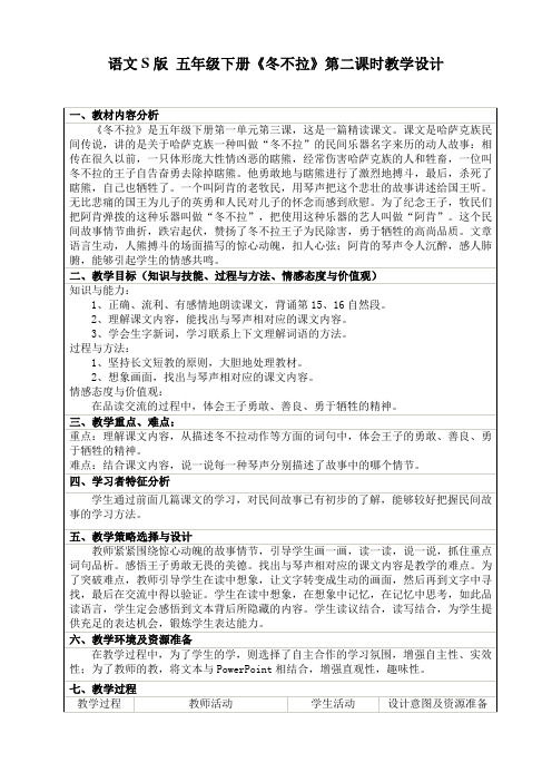 五年级下册语文表格教案-课文3《冬不拉》语文S版