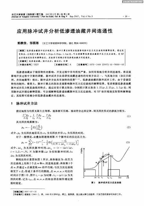 应用脉冲试井分析低渗透油藏井间连通性