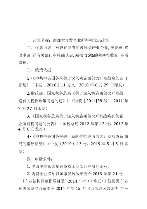 一、政策名称西部大开发企业所得税优惠政策