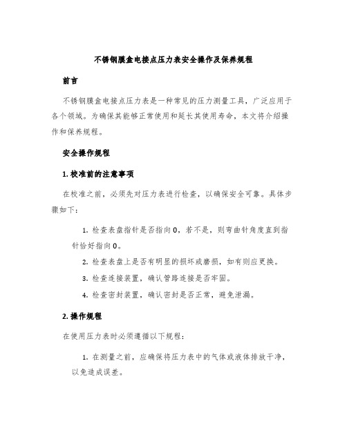 不锈钢膜盒电接点压力表安全操作及保养规程