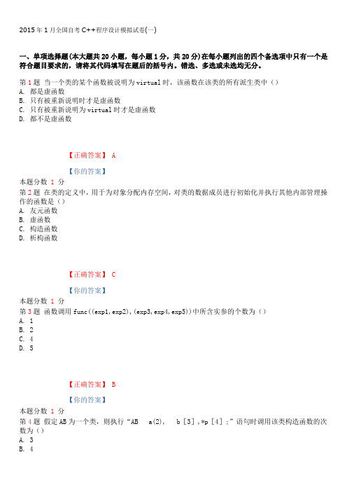 2015年1月全国自考C  程序设计模拟试卷(一)