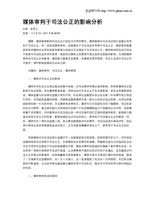 媒体审判于司法公正的影响分析