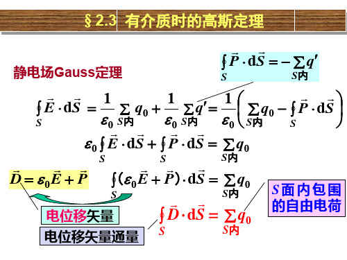 物理 电磁学 第18讲 有电介质时的高斯定理