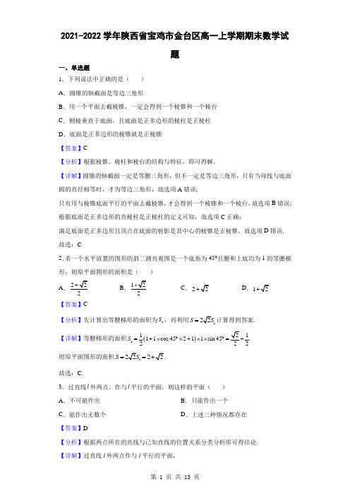 2021-2022学年陕西省宝鸡市金台区高一上学期期末数学试题(解析版)