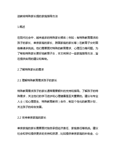 送教给特殊家长提的家庭指导方法