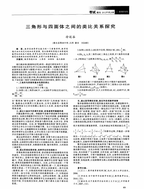 三角形与四面体之间的类比关系探究