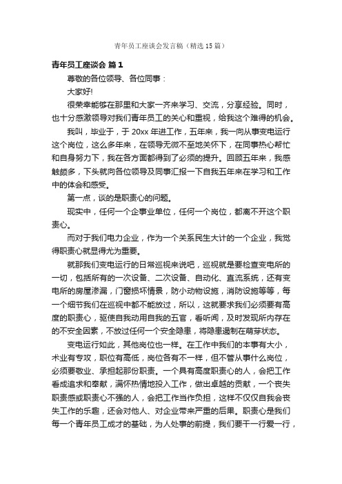 青年员工座谈会发言稿（精选15篇）