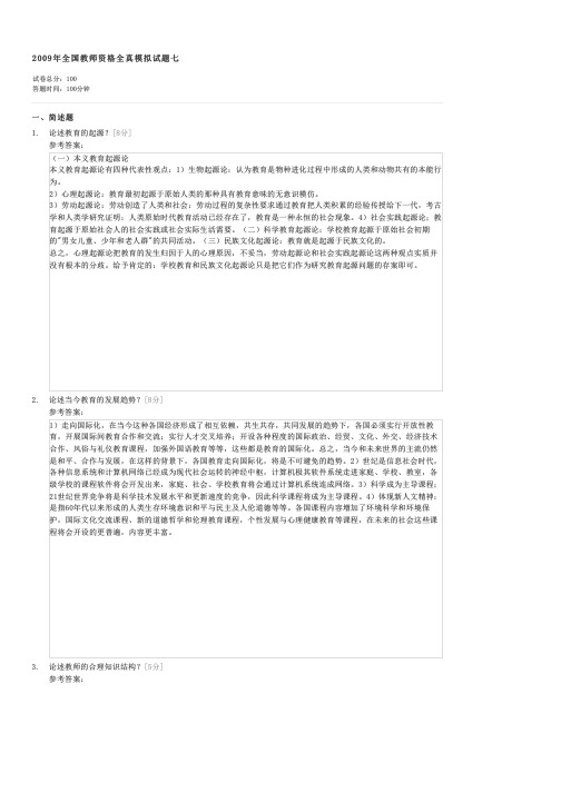 2009年全国教师资格全真模拟试题七-教师资格初中教师教育学试卷与试题