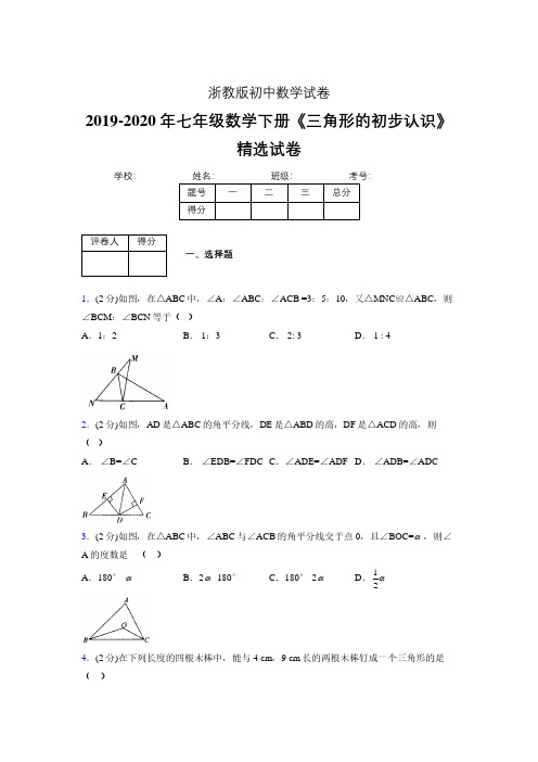 浙教版初中数学七年级下册第一章《三角形的初步认识》单元复习试题精选 (540)