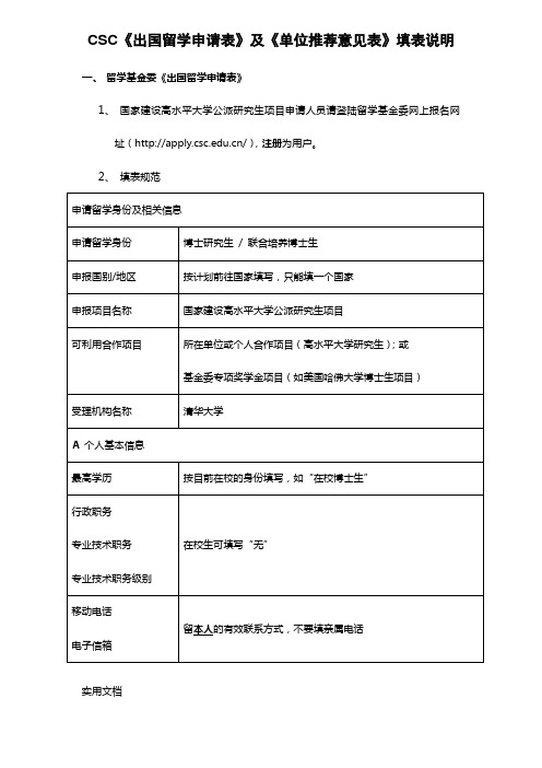 CSC《出国留学申请表》及《单位推荐意见表》填表说明