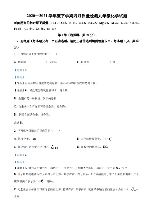 ：湖北省武汉市江岸区七一华源中学2020-2021学年九年级下学期4月月考化学试题(解析版)