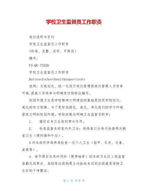 学校卫生监督员工作职责