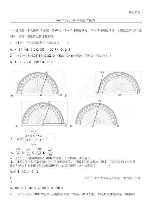 (word完整版)2017年河北省中考数学试卷(含答案解析版),推荐文档