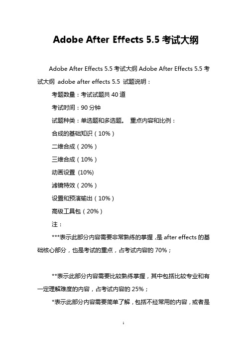 Adobe After Effects 5.5考试大纲