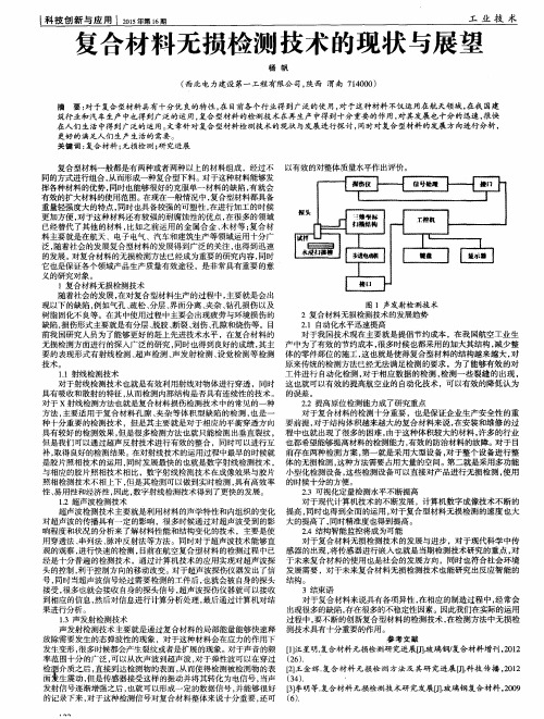 复合材料无损检测技术的现状与展望