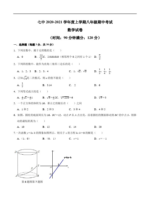 辽宁省沈阳市第七中学2020-2021学年度上学期八年级数学期中考试