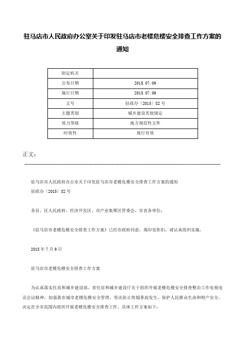 驻马店市人民政府办公室关于印发驻马店市老楼危楼安全排查工作方案的通知-驻政办〔2015〕82号