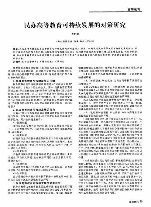 民办高等教育可持续发展的对策研究