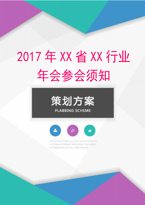 2017年XX省XX行业年会参会须知