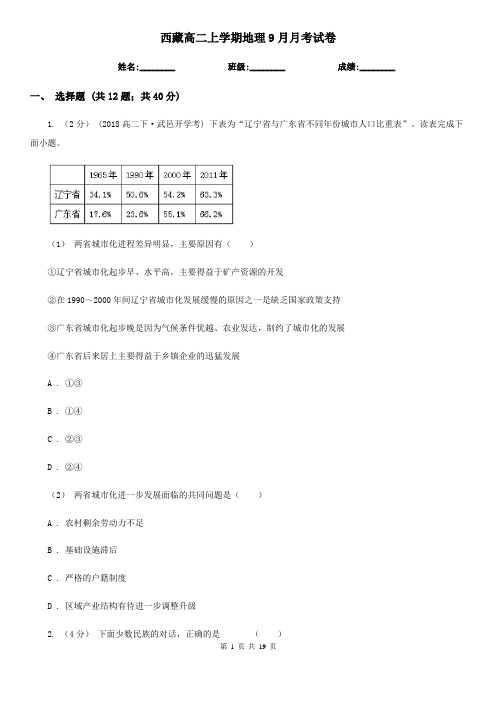 西藏高二上学期地理9月月考试卷