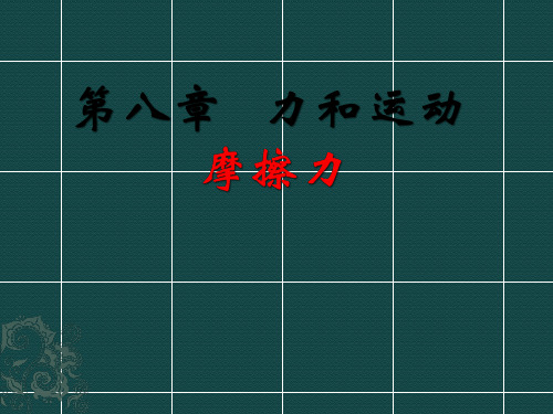 人教版物理八下8.3《摩擦力》教学课件(共21张PPT)