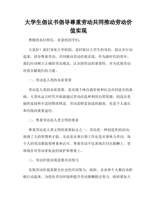 大学生倡议书倡导尊重劳动共同推动劳动价值实现