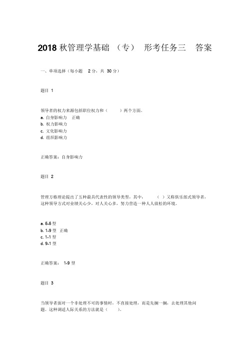 2018秋管理学基础形考任务三四参考答案(word文档良心出品)