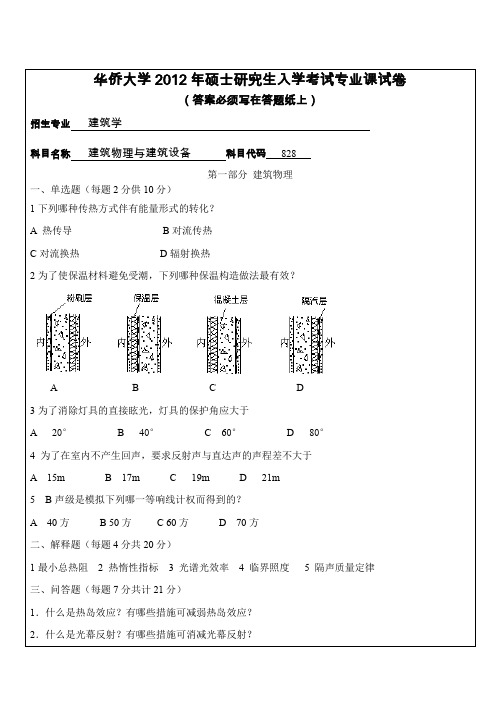 华侨大学2012年硕士研究生入学考试专业课试卷