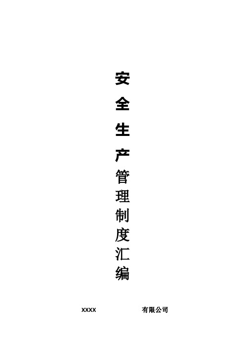 安全生产管理制度汇编19765