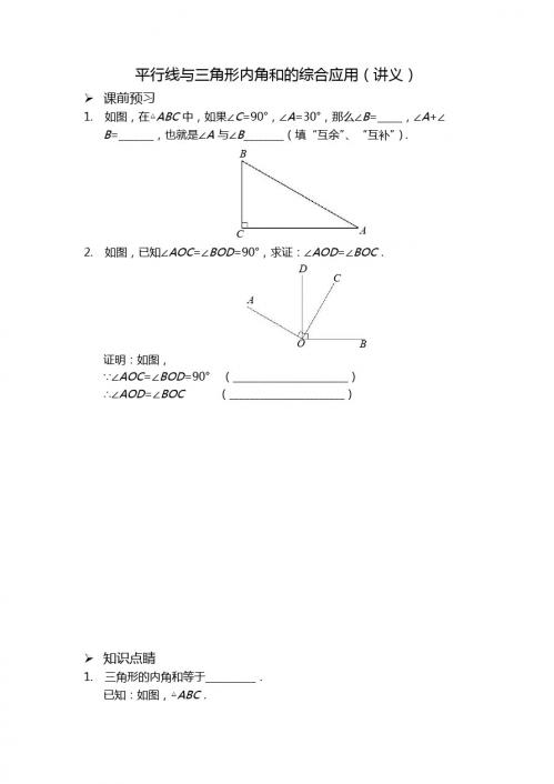 平行线与三角形内角和的综合应用(讲义及答案)