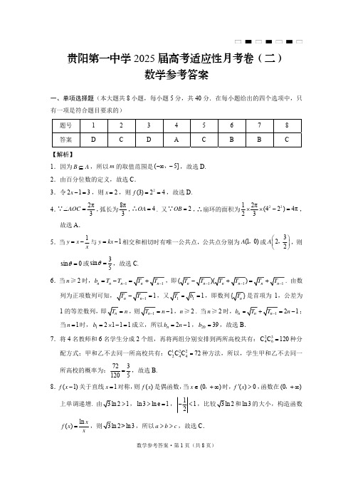 贵州省贵阳市第一中学2025届高三上学期高考适应性月考(二)数学答案