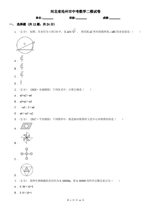 河北省沧州市中考数学二模试卷  