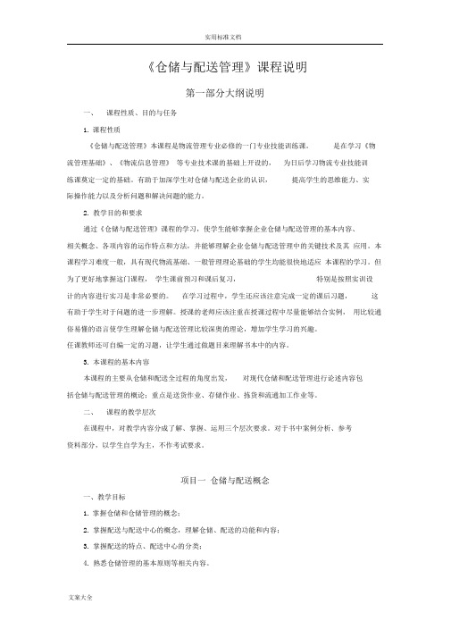 《仓储与配送管理系统》教学参考大纲设计