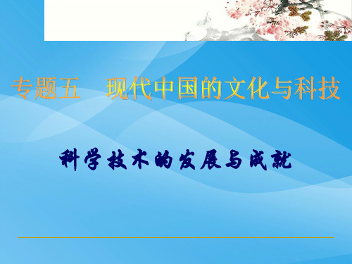 科学技术的发展与成就ppt9 人民版课件