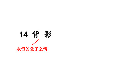 第14课《背影》课件(48张PPT)部编版语文八年级上册