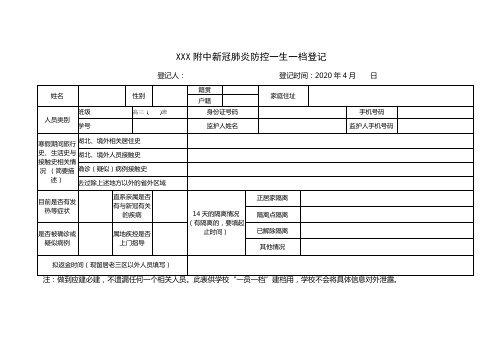 新冠肺炎防控一生一档登记表