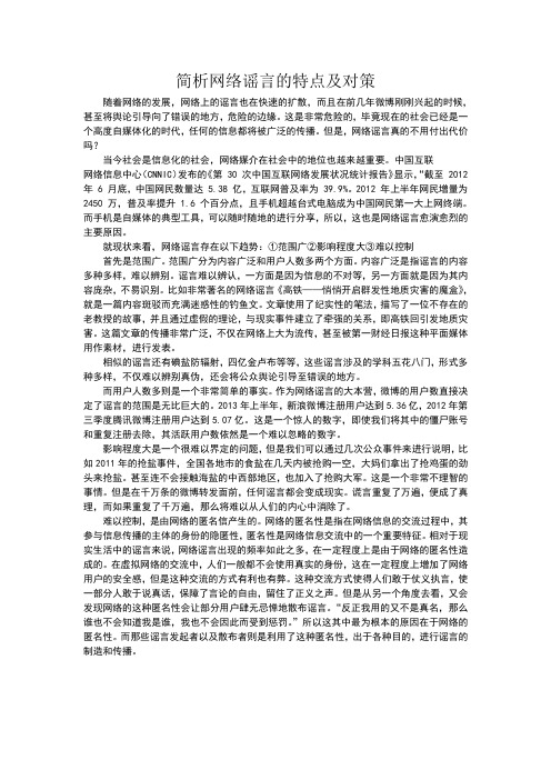 简析网络谣言的特点及对策