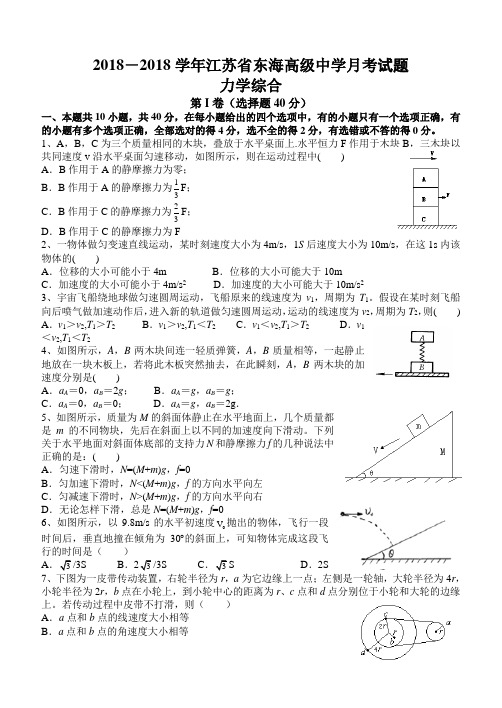 最新-2018学年江苏省东海高级中学月考试题 精品