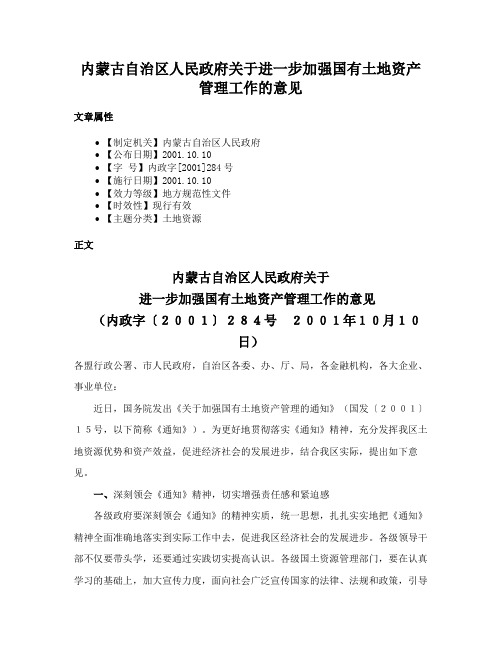 内蒙古自治区人民政府关于进一步加强国有土地资产管理工作的意见