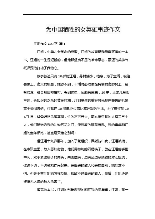 为中国牺牲的女英雄事迹作文