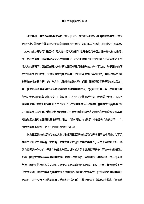 鲁迅与五四新文化运动