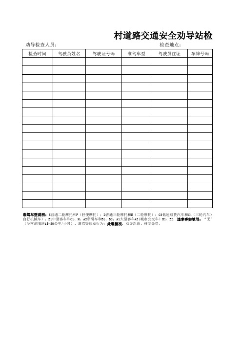 道路交通安全劝导站检查记录簿