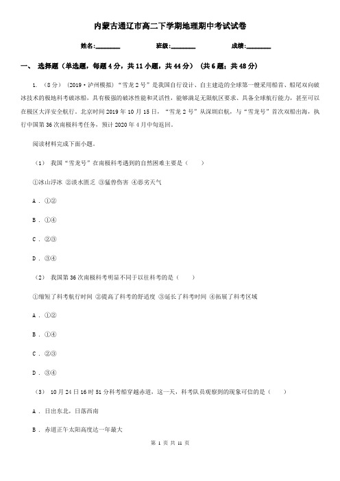 内蒙古通辽市高二下学期地理期中考试试卷