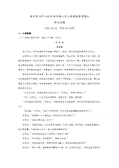 福建省漳州市2017-2018学年高二下学期期末考模拟考试语文-含答案