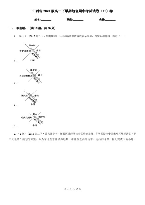 山西省2021版高二下学期地理期中考试试卷(II)卷(新版)