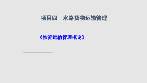 项目四水路货物运输实务PPT课件