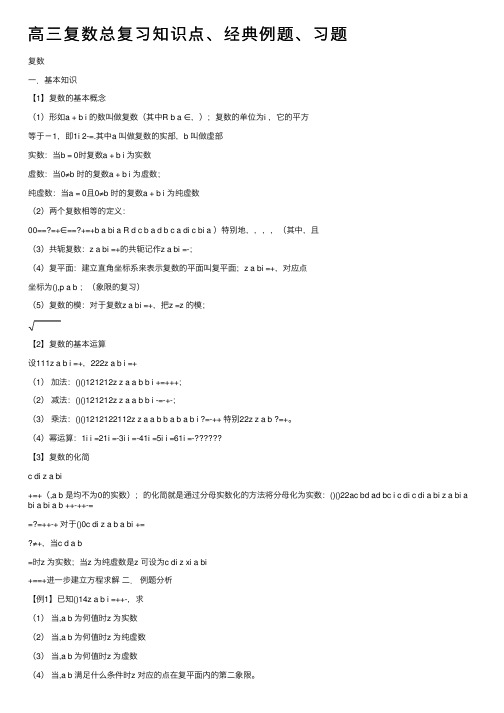 高三复数总复习知识点、经典例题、习题