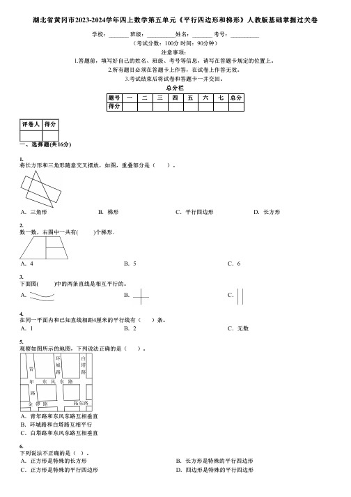 湖北省黄冈市2023-2024学年四上数学第五单元《平行四边形和梯形》人教版基础掌握过关卷